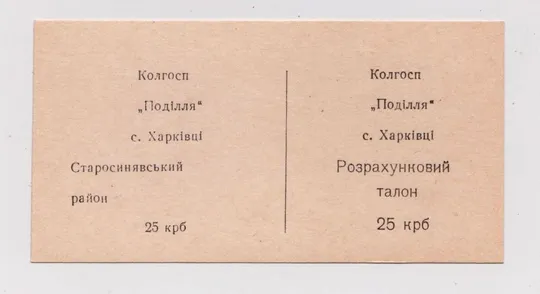 Колгоспні /Колхозные/ гроші = с.Харківці - Старосинявський р-н Хмельницька обл. = номінал 25 Ціна