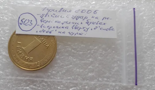 (5123) 1 гривня 2006 двійний удар на реверсі + викрошка вверху "2" слова "2006" на гурті (1 гривна 2006 брак) Недорого
