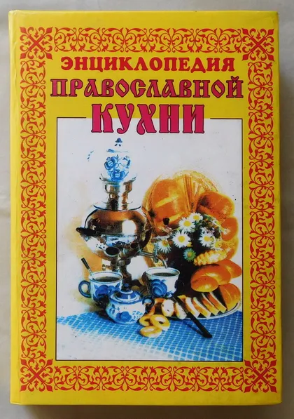 фото, Книга - Энциклопедия православной кухни - 1998 рік