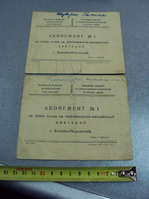 абонемент на право входа на комсомольский лекторий каменец-подольский 1958 лот 2 шт №5239 Ціна