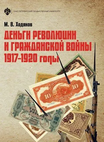 фото, Деньги революции и Гражданской войны 1917-1920 - *.pdf