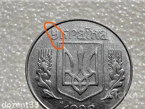 5 копійок 1992 рік Україна 1.1ААм " Брак, Розкол Штемпеля в Районі Букви У " (77+) З аукціону