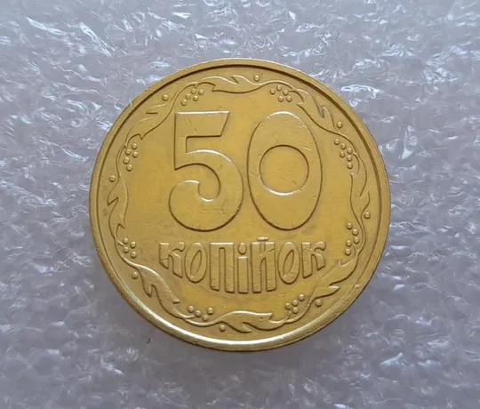 (2609) 50 копійок 1992 1ААм поворот (порушення соосності) (50 копеек 1992 1ААм брак) З аукціону