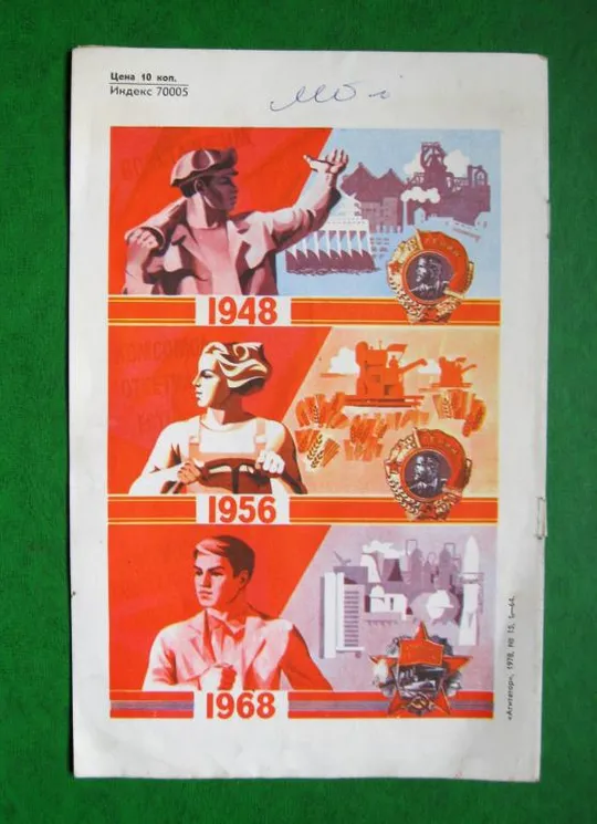 АГИТАТОР - обгортка от журнала =  60 лет ВЛКСМ = 1978 г. # З аукціону