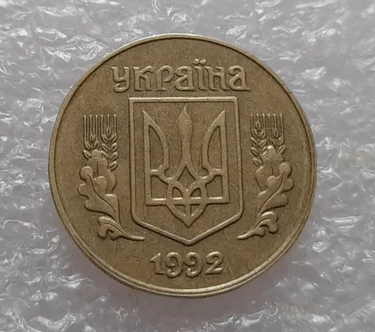 (3979) 25 копійок 1992 1.2ААв зміщення зображення на аверсі (25 копеек 1992 1.2ААв брак) Ціна