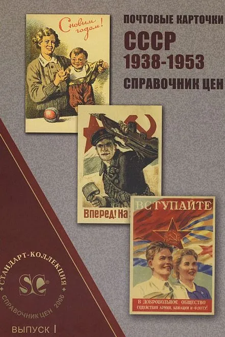 СК - Почтовые карточки СССР 1938-53 гг. - 2 тома - *.pdf Ціна