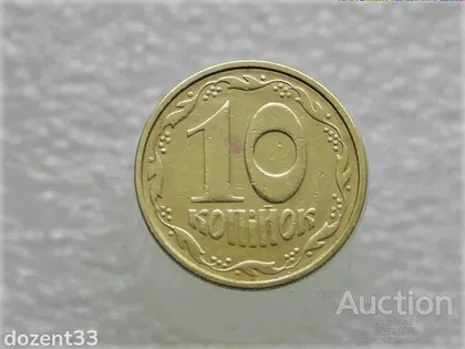 фото, 10 копійок 1992 рік Україна 3.11ВАм " Грубий Герб " (325)