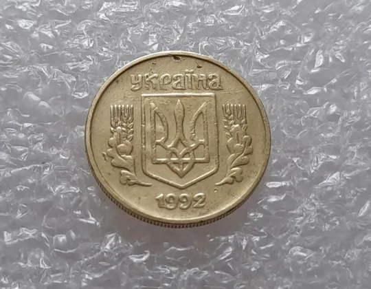 (3813) 10 копійок 1992 1.2ААм слабкий прочекан &quot;п&quot; + брак &quot;привид&quot; (10 копеек 1992 призрак) Продаж