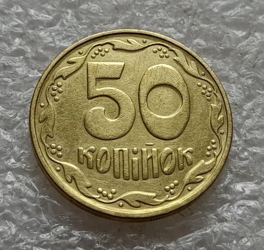 (6540) 50 копійок 1992 1БАк поворот (порушення соосності) (50 копеек 1992 1БАк брак сдвиг) З аукціону