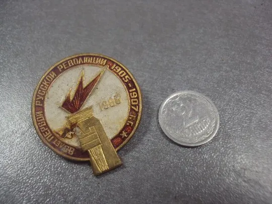 знак 80 лет первой русской революции 1905-1907 факел 1985 №13264 Ціна