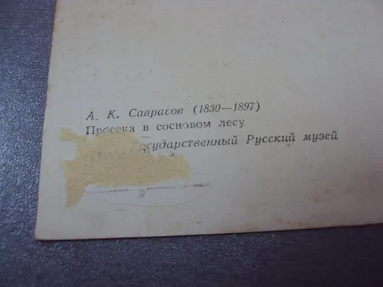 открытка соврасов поселок в сосновом лесу 1959 №12418 Інтернет-аукціон