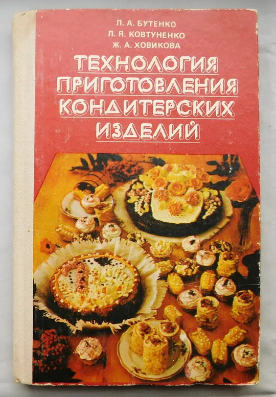 Книга - Технология приготовления кондитерских изделий - 1980 рік Ціна