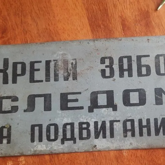 Очень значимая табличка шахтёров -майнеров 1950 в Україні