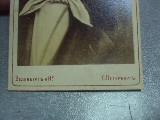фотография старинное выдающиеся люди везенберг петербург №87 Де купити
