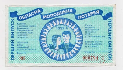фото, Обласна молодіжна лотерея - м. Хмельницький = 1992 р. - випуск перший