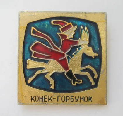 фото, КОНЕК-ГОРБУНОК = дитячий значок = СРСР - СССР ==