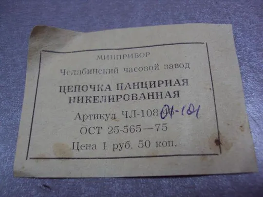 бирка цепочка панцирная челябинский часовой завод №2982 З аукціону