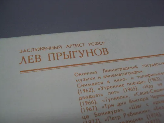 Открытка фотография заслуженный артист рсфср Лев Прыгунов 1982 год фото Н. Гнисюка №18246МЯ Інтернет-аукціон