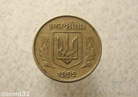 Купити 50 копійок 1992 рік Україна 1АЕм (963+)