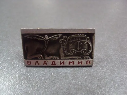 знак владимир эпос лев №5062 Ціна