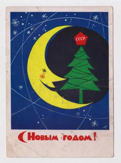фото, С НОВЫМ ГОДОМ - КОСМОС = ДМПК 1962 г. = СЛУЖЕНИКИН = п/п #