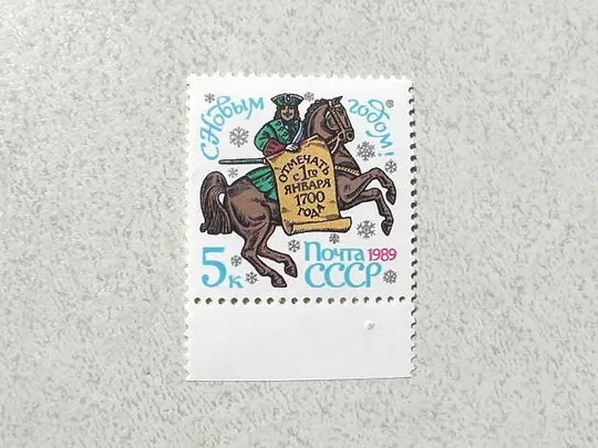Поштова марка СССР " З Новим, 1989 роком " 1988 рік ** Ціна