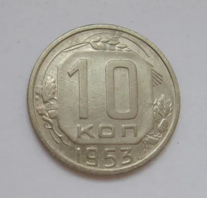 фото, 10 коп. = 1953 р. = СРСР - СССР &
