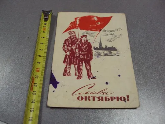 открытка слава октябрю 1965 сидоров №10138 Ціна