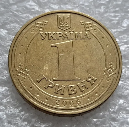 (1590) 1 гривня 2006 двійний брак на реверсі (удар навздогін + засмічення) (1 гривна 2006) Торговий майданчик