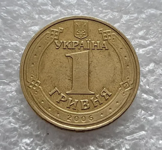 (4682) 1 гривня 2006 різновид викрошки у цифрі "2" слова "2006" на гурті (1 гривна 2006 брак) Інтернет-аукціон