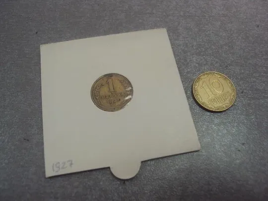 монета ссср 1 копейка 1927 №5311 Ціна