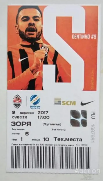 футбол билет на матч ФК Шахтер Донецк - ФК Заря Луганск 09.09.2017 Ціна