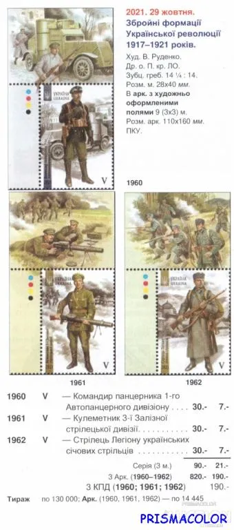 Купити ** УКРАИНА 2021 низ листа Украинская армия 1917-1921 СЕРИЯ ЛИТЕРА V