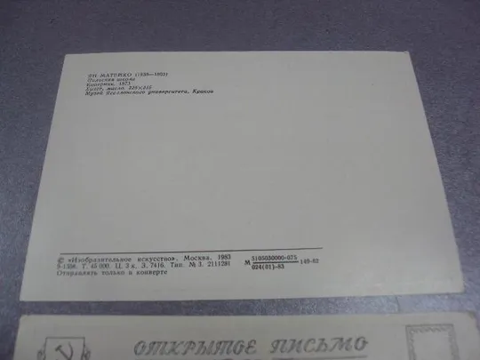 открытка матейко коперник 1982 1953 лот 2 шт №14387м Продаж