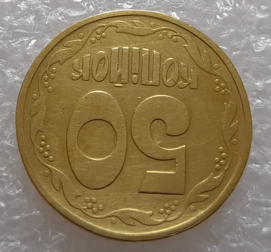 (3343) 50 копійок 1992 1АВ(г)м брак по каталогу В.Шекені (50 копеек 1992 1АВ(г)м) Продаж