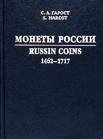 Монеты России с 1462 по 1717 гг. - Гарост - *.pdf Ціна