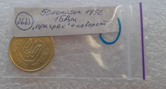 (2673) 50 копійок 1992 1БАм поворот (порушення соосності) + брак привид (призрак) (50 копеек 1992 1БАм брак) Характеристики