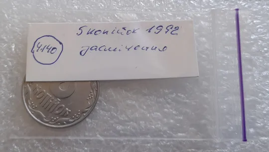 (4240) 5 копійок 1992 засмічення (5 копеек 1992 брак засорение) Недорого
