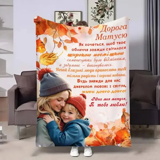 Плед 3D с пожеланиями для мамы Мами Осенние воспоминания 4090_A 17147 160х200 см Ціна