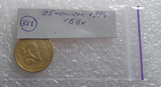 (3328) 25 копійок 1994 1БВк, нечаста - 1 монета в хорошому стані (25 копеек 1994 1БВк) Продаж