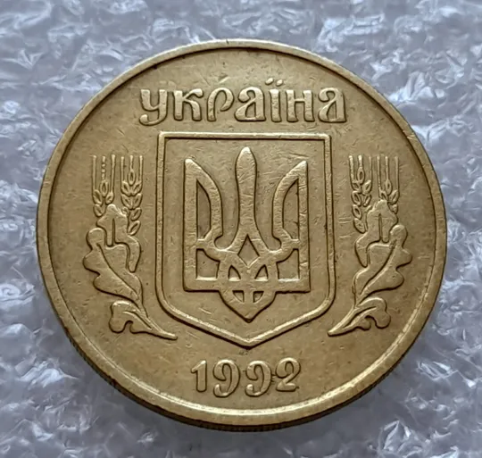 (4324) 25 копійок 1992 3БАм тріщина на реверсі (25 копеек 1992 3БАм брак) Де купити
