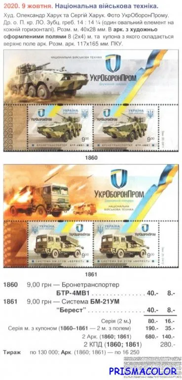 Купити ** УКРАЇНА 2020 марки Національна військова техніка СЕРіЯ