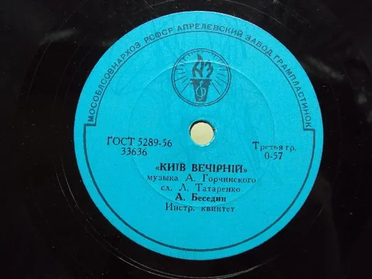 Пластинка Киев вечерний и Вальс любви Беседин Київ вечірній і Вальс кохання 25 см №15322МЯ Продаж