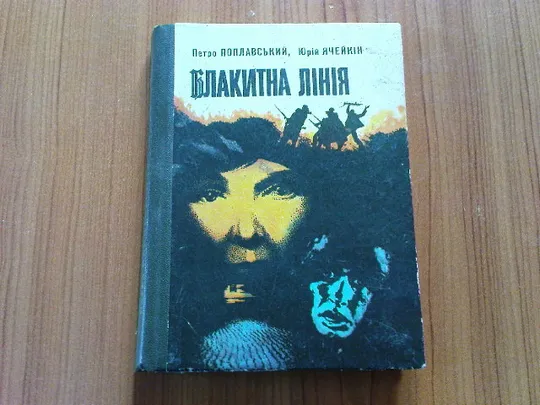 Поплавський П.,Ячейкін Ю.Блакитна лінія. Ціна