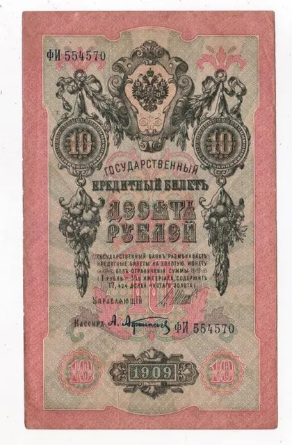 фото, 10 руб. = 1909 р. = ШИПОВ - АФАНАСЬЕВ = РОСІЯ = серія ФИ