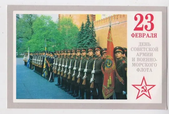 23 ФЕВРАЛЯ - ДЕНЬ СОВЕТСКОЙ АРМИИ и ВМФ = листівка 1989 р. = МИХАЙЛОВ, КОСЫХ = чиста  &amp; Ціна