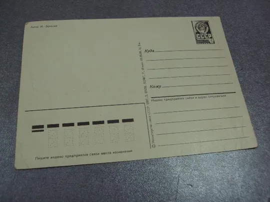 открытка 1 мая дергилев 1987  №1739 З аукціону