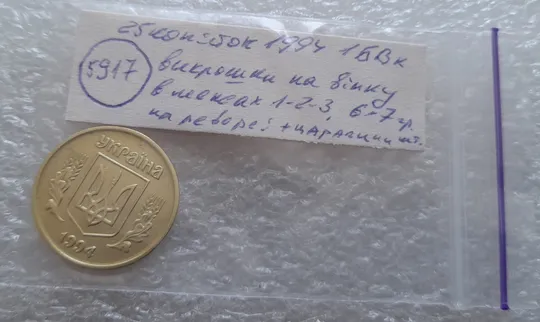 (5917) 25 копійок 1994 1БВк викрошки на вінку реверса в межах 1-2-3 та 6-7 грон + царапини штемпеля (25 копеек 1994 1БВк брак) в Україні