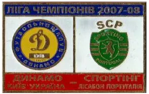 фото, Динамо Киев -Спортинг Португалия Лига Чемпионов 2007-08