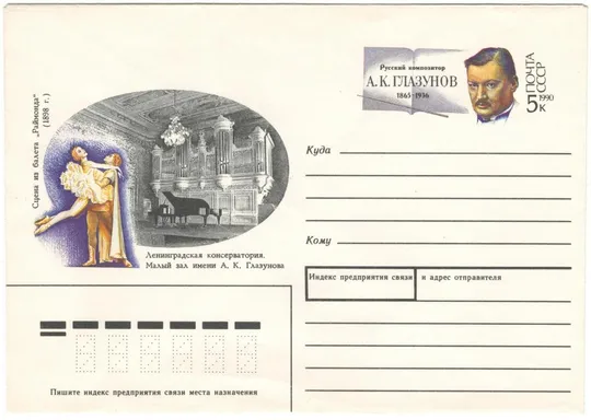Русский композитор А.К. Глазунов. СССР, 1990 год #1 Ціна